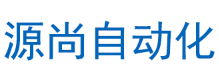 深圳市源尚自动化技术有限公司
